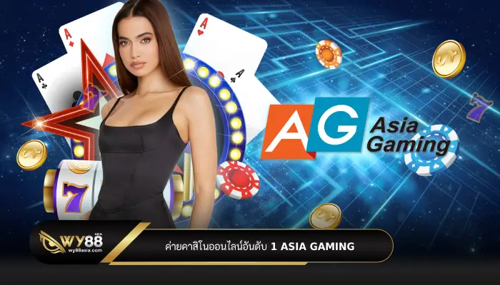 แอดมิน satan88 แนะนำคาสิโนออนไลน์ Asia Gaming