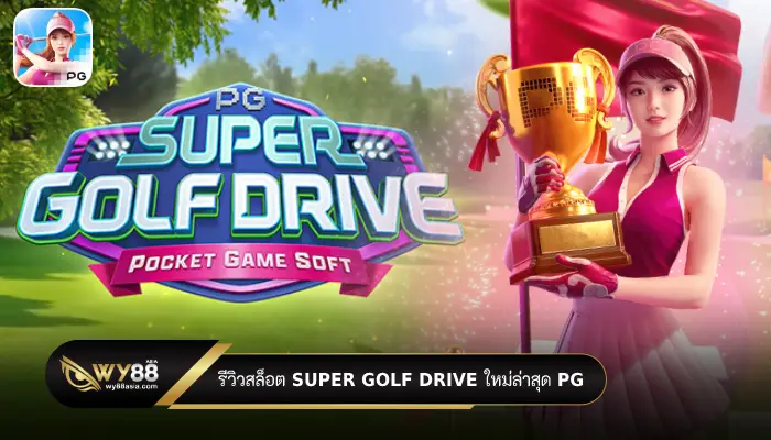 รีวิวสล็อต pg519 เกม Super Golf Drive ใหม่ล่าสุด
