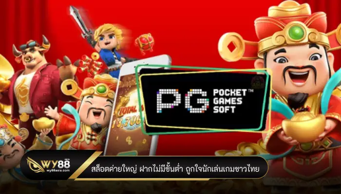 เกมดังลิขสิทธิ์จริง สล็อตค่ายใหญ่ ฝากไม่มีขั้นต่ำ ถูกใจนักเล่นเกมชาวไทย  