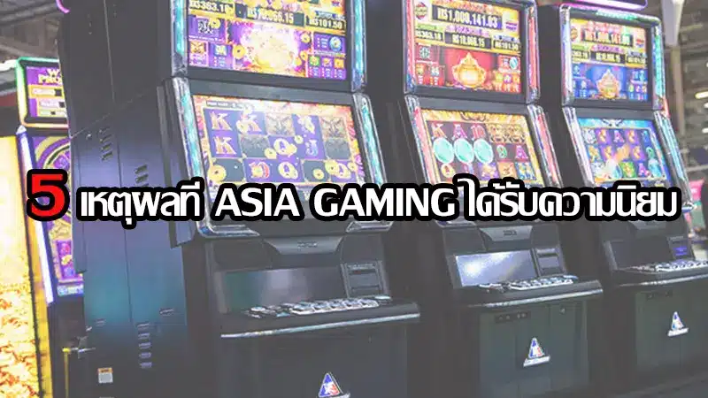 นี่คือ 5 เหตุผลที่ asia gaming ได้รับความนิยมสูง ในวงการเกมสล็อตออนไลน์ระดับประเทศ
