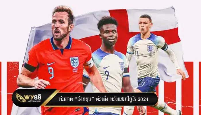 ทีมชาติ “อังกฤษ” ตัวเต็ง หวังแชมป์ยูโร 2024