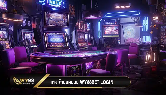 ทางเข้ายอดนิยม Wy88bet login เว็บพนันออนไลน์ที่ดีที่สุด 2024