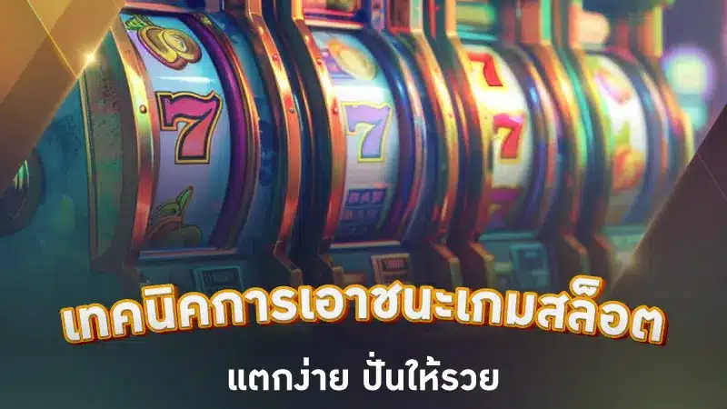 ทำความรู้จักกับ 5 เคล็ดลับทำสล็อตแตกง่าย ได้เงินจริงทุกรอบ
